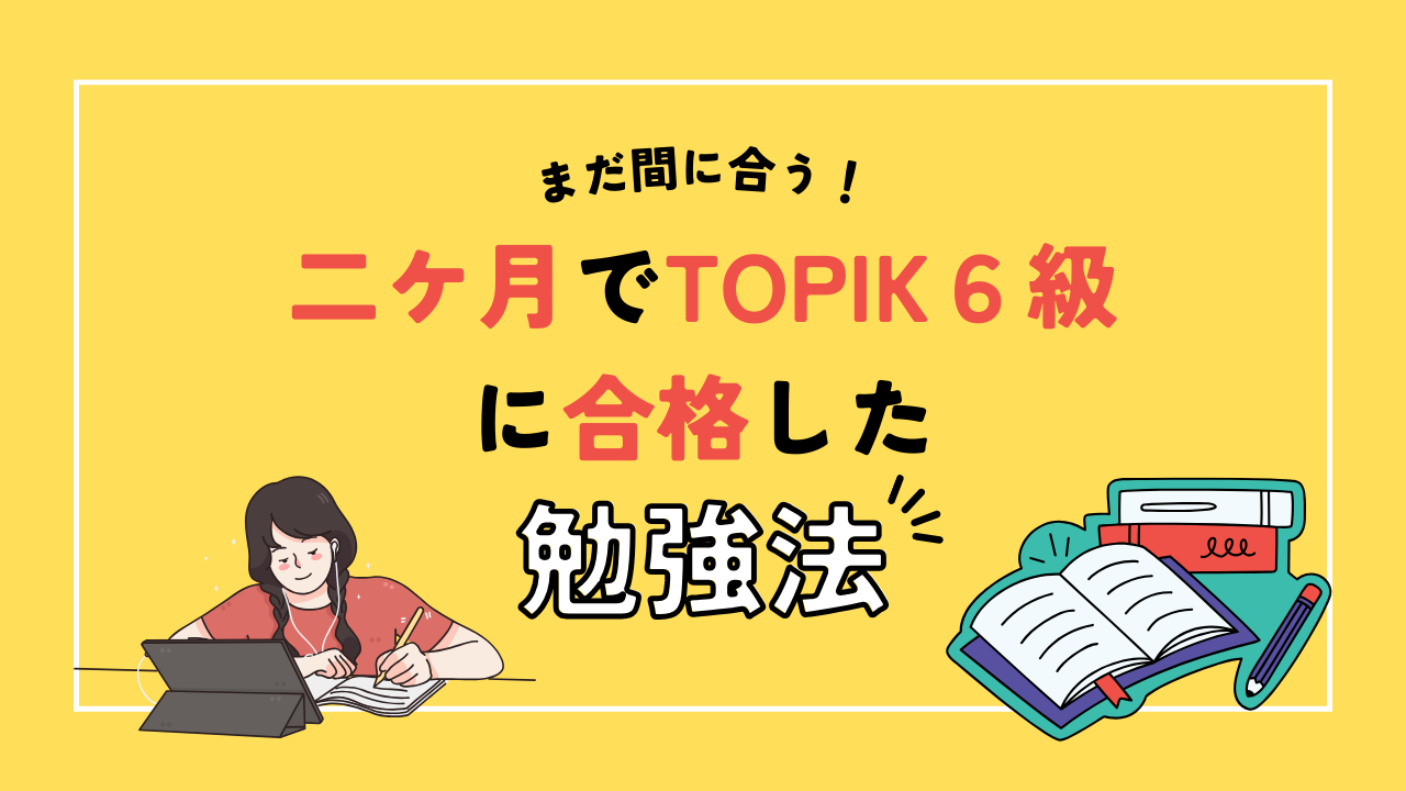 二ケ月でTOPIK六級に合格した勉強法